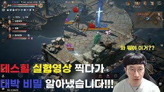 리니지w 데스힐 스킬 실험하다가 대박 비밀 알아냈습니다!!! 법사분들 꼭 보셔야함!!!