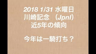 【競馬予想】2018 1/31 水曜日 川崎記念 （JpnⅠ）近5年の傾向