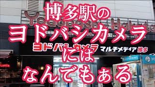 【博多駅のヨドバシカメラにはなんでもある】ヨドバシカメラ博多　福岡観光　Japan Hakata station　electric shop　일본　하카타역　전기 가게　日本　博多站　电器店