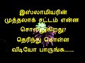 இஸ்லாமியரின் முத்தலாக் சட்டம் என்ன சொல்லுகிறது தெரிந்து கொள்ள வீடியோ பாருங்க