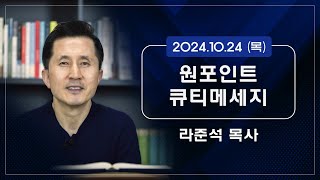 2024.10.24 (목) - 라준석목사의 원포인트 큐티메세지