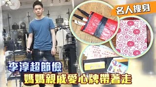 【名人搜身】李淳 節儉從小養成 | 台灣蘋果日報