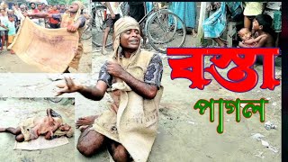 বস্তা Shwe 2024 Viral song Bosta Pagol Rj viral song Singer Karam ali Bangla viral song