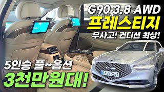 🎁3천만원대!! 제네시스 G90 3.8 AWD 프레스티지_ 5인승 풀옵션🎁 무사고! 컨디션 좋고! 가성비 끝내주는 지구공 차량입니다!!