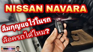 ลืมกุญแจไว้ในรถ ล็อครถได้ไหม ? Navara รุ่นกดสตาร์ท ทุกรุ่น