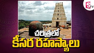 Unbelievable Hidden Facts About Keesara Gutta Hyderabad | కీసర గుట్ట రహస్యాలు | Sumantv Exclusive