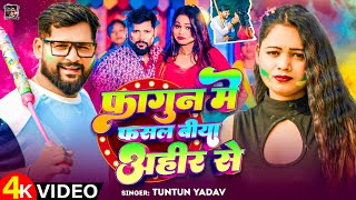 #Video|#टुनटुन_यादव | फागुन में फसल बिया अहीर से | #Tuntun_Yadav | New Ahiran Special Holi Song 2025