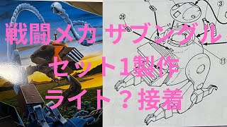 【プラモデル】戦闘メカ ザブングルセット1センドビード・タイプ製作No.15ですか？