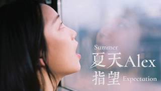 【HD】夏天Alex - 指望 [新歌][歌詞字幕][完整高清音質] Summer Alex - Expectation