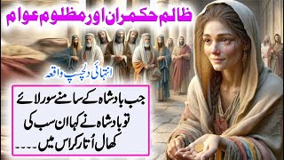 Zalim Hukmara ka Waqia   क्रूर राजा का प्रसंग     Real Story