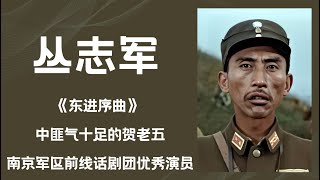 丛志军 《东进序曲》中匪气十足的贺老五，南京前线话剧团演员