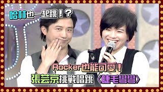 Rocker也能可愛！張芸京挑戰唱跳〈睫毛彎彎〉哈林被迫跟著一起跳！？｜百萬大歌星(2009)