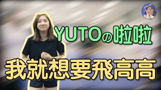 Yuto99｜啦啦隊挑戰！！芋頭要帶你一起飛高高囉～