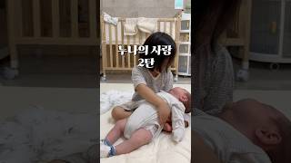 엄마도 뭉클하게 만드는 누나의 동생사랑 ..🩷 #남매육아 #신생아육아 #아기쇼츠