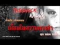 เพื่อนในความทรงจำ คุณ หน่อง รถซิ่ง l theshock13