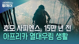 호모 사피엔스, 15만 년 전 아프리카 열대우림에서 생활   / YTN 사이언스