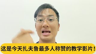 安华的MOU都是一堆废纸？这是今天扎夫鲁最多人称赞的教学影片！｜阿耀闲聊政治