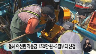 올해 어선원 직불금 130만 원‥5월부터 신청