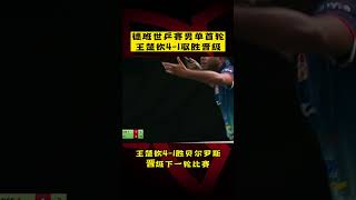 德班世乒赛男单首轮，#王楚钦 4-1取胜晋级！