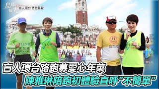 盲人挑戰環台馬拉松 公益路跑為愛募年菜｜陳雅琳陪跑初體驗 鼓勵盲人發揮力量｜島嶼微光｜陳雅琳獨家專訪｜華視新聞 20220320