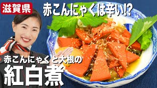 おつまみに♪ 作り置きも！JAL CAが作る赤こんにゃくと大根の紅白煮【滋賀県】