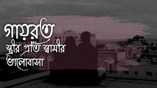 গায়রত | স্ত্রীর প্রতি স্বামীর ভালোবাসা | Best Reminder | Dawah Space