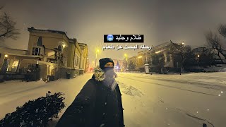 رحله البحث عن الطعام في درجه حرارة 25 تحت الصفر 🥶