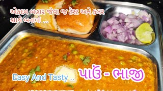 એકદમ બહાર જેવા જ ટેસ્ટ અને કલર સાથે બનાવો Easy And Tasty પાઉં - ભાજી | ચટાકેદાર પાઉં - ભાજી.