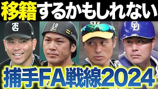 FA移籍2024～大城･甲斐･坂本誠志郎･木下の捕手大シャッフルはあるのか？