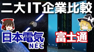 NECと富士通。二大IT企業を比較しようとしたんですが。。【日本電気/富士通決算】～ゆっくり解説～