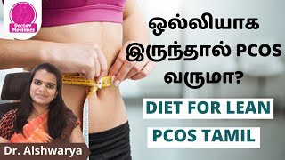 Lean PCOS/PCOD / ஒல்லியாக இருந்தால் PCOS வருமா? Diet for lean PCOS Tamil | Doctor mommies