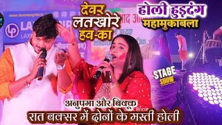 #Anupma_Yadav और #Bikku के होली मुकाबला हुआ अजब गजब जोगीरा के साथ | Anupma Or Bikku Holi Mukabla