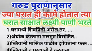 गरुड पुराणानुसारज्या घरात ही कामे होतात त्या घरात साक्षात लक्ष्मी पाणी भरते1.