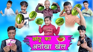 Chotu dada ka Anokha khel / छोटू दादा का अनोखा खेल khandesh hindi comedy
