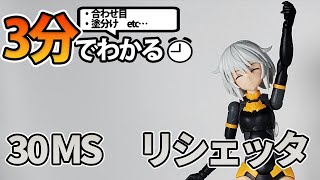 【30MS】3分でわかる　バンダイの美少女プラモ！！30MSリシェッタ【30 MINUTES SISTERS】