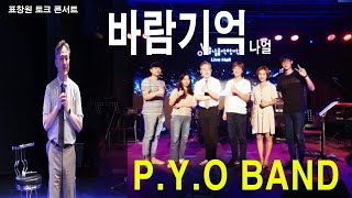 바람기억(나얼)-P.Y.O BAND[충남음악창작소]