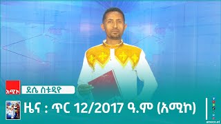 ደሴ ስቱዲዮ ዜና  ጥር 12/2017 ዓ.ም (አሚኮ)