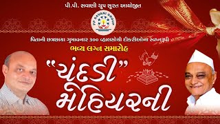 🔴LIVE || Chundadi Mahiyarni || P P Savani Group || Surat, Gujarat || Day 02 Part-02