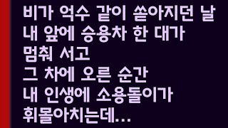 비가 억수 같이 쏟아지던 날, 내 앞에 승용차 한 대가 멈춰 서고 그 차에 오른 순간 내 인생에 소용돌이가 휘몰아치는데.../네이트판/감동실화/실화썰/라디오드라마