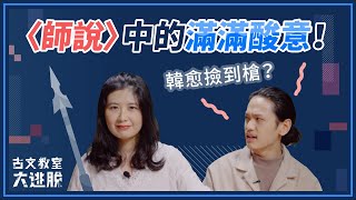 韓愈撿到槍？「師說」中的滿滿酸意【古文教室大逃脫】高中國文