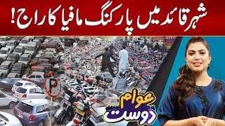 Parking Mafia Ruled In Karachi - Awam Dost - 24 News HD