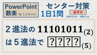 1日1問 12月20日(金) センター対策「岩手大 2進法を5進法へ」PowerPoint 数楽 by しんちゃん先生 2019年