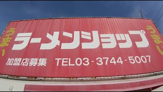 ラーメンショップ 柏原店のラーメンを食べに行こう。静岡県富士市