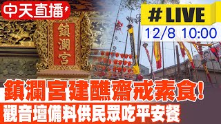 【中天直播#LIVE】大甲鎮瀾宮重修慶成祈安七朝清醮 居民吃素食七天｜大甲南區觀音壇 志工備料午餐供民眾吃平安餐 現場最新@中天新聞CtiNews 20241208