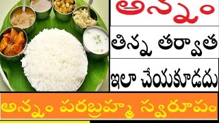 అన్నం తిన్న తర్వాత ఇలా చేయకూడదట| Things should not to do after eating rice | Beauty with smile