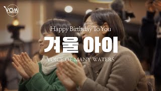 |2023 12월의 봄 재즈 콘서트| 겨울아이 (Happy Birthday To You)