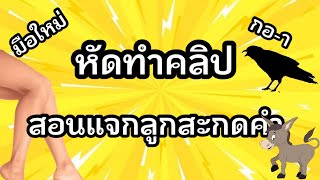 มือใหม่หัดทำคลิปสอนแจกลูกสะกดคำ |วิธีทำคลิปสอนออนไลน์ | สอนแจกลูกสะกดคำ