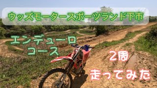 ウッズモーターランド下市  のエンデューロ コースを2周走ってみたよ【CRF125F】