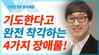 기도의 훼방꾼을 물리치십시오 - 김여호수아 목사 설교 서울드림교회 : 갓피플TV[공식제휴]