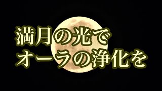 A  Happy  Day　満月の光でオーラの浄化を